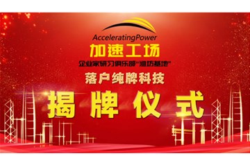 “加速工場(chǎng)”落戶純牌科技，揭牌儀式圓滿成功